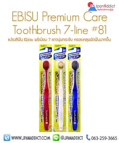 แปรงสีฟัน EBISU Premium 81