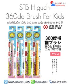 360do Brush For Kids แปรงสีฟันเด็ก ญี่ปุ่น 360 องศา