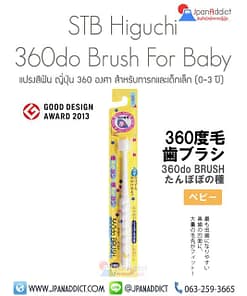 แปรงสีฟันเด็ก ญี่ปุ่น 360 องศา STB Higuchi Tampopo 360do Brush