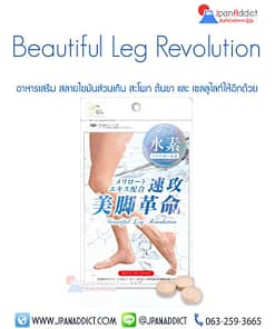 อาหารเสริมลดขา Beautiful Leg Revolution