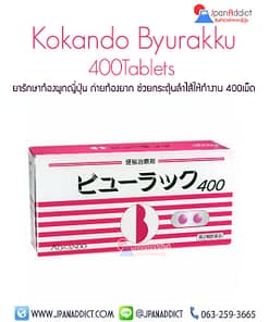 ยาแก้ท้องผูก Kokando ยาระบายญี่ปุ่น