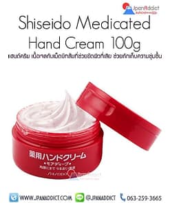 Shiseido Medicated Hand Cream 100g ชิเซโด้ แฮนด์ครีม
