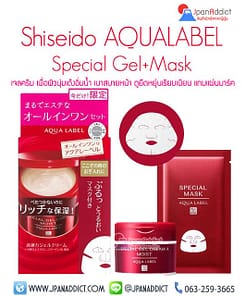 Shiseido Aqualabel Special Gel Cream Moist 90g + Moist Charge Mask เจมครีม ให้ผิวนุ่มเด้งอิ่มน้ำ