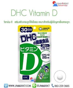 DHC Vitamin D วิตามินดี