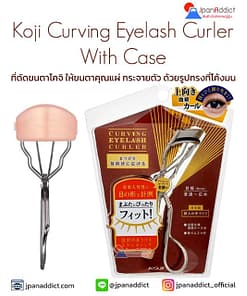 Koji Curving Eyelash Curler With Case ที่ดัดขนตาโคจิ