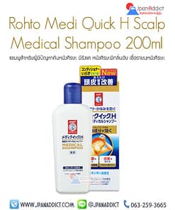 Rohto Medi Quick H Scalp Medical Shampoo 200ml แชมพูสำหรับผู้มีปัญหาคันหนังศีรษะ