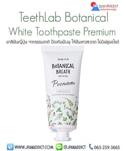 ยาสีฟันญี่ปุ่น จากธรรมชาติ TeethLab Botanical White Toothpaste