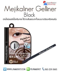 อายไลเนอร์ Mejikaliner Gelliner Black