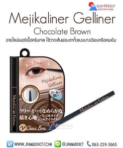 Mejikaliner Gelliner Chocolate Brown อายไลเนอร์ สีน้ำตาล