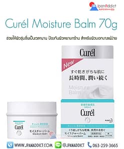 Curel Moisture Balm 70g ครีมช่วยให้ผิวชุ่มชื่น