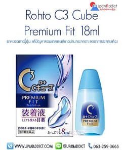 ยาหยอดตาญี่ปุ่น Rohto C3 Cube Premium Fit 18ml