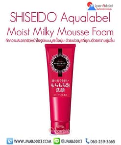 SHISEIDO Aqualabel Moist Milky Mousse Foam โฟมล้างหน้า
