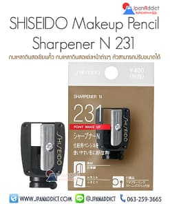 Shiseido Sharpener N 231 กบเหลาดินสอเขียนคิ้ว