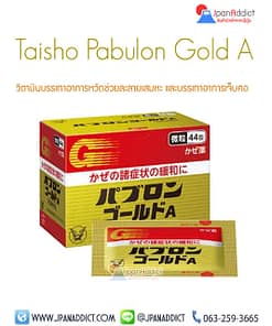 Pabulon Gold A ยาลดไข้ บรรเทาปวด ญี่ปุ่น