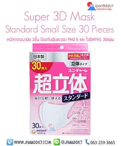 หน้ากากอนามัย PM2.5 Unicharm Super 3D Mask