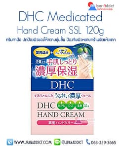 DHC Medicinal Hand Cream SSL 120g ครีมทามือ น้ำมันมะกอกบริสุทธิ์ บำรุงมือเนื้อนุ่มลื่น