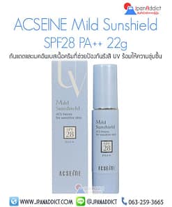 กันแดด ACSEINE Mild Sunshield