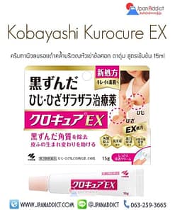Kobayashi Kurocure ครีมทาหัวเขาดำ หัวเข่า ข้อศอก ตาตุ่ม
