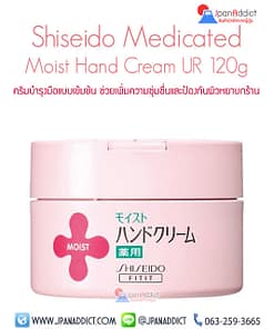 ครีมทามือ Shiseido Moist Urea Hand Cream UR 120g