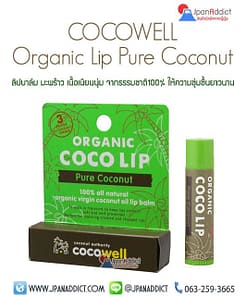 COCOWELL Organic Lip Pure Coconut ลิปบาล์ม น้ำมันมะพร้าว