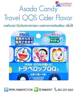 ยาแก้เมารถ ญี่ปุ่น Asada Candy Travel QQS Cider Flavor