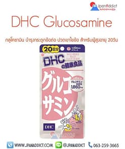DHC Glucosamine 20Days ดีเอชซี กลูโคซามิน บำรุงกระดูก ข้อต่อ