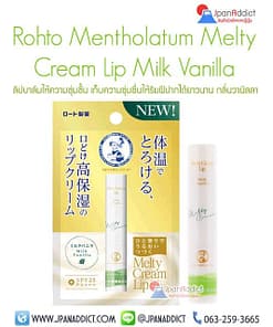 Rohto Mentholatum Melty Cream Lip Milk Vanilla ลิปบาล์ม ญี่ปุ่น