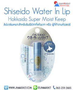 Shiseido Water in Lip Hokkaido Super Moist Keep ลิปบาล์ม