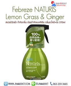 สเปรย์ฉีดผ้า PG Febreze NATURIS Lemon Grass & Ginger