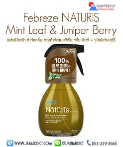 Febreze NATURIS Mint Leaf & Juniper Berry 370ml สเปรย์ฉีดผ้า