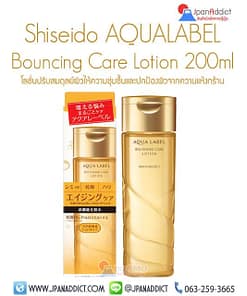 Shiseido Aqualabel Bouncing Care Lotion 200ml โลชั่น