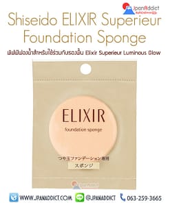 Shiseido ELIXIR Superieur Foundation Sponge พัฟฟ์ ฟองน้ำ