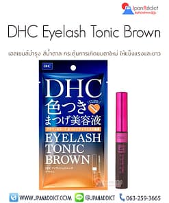DHC Eyelash Tonic Brown 6g โทนิค บำรุงขนตา สีน้ำตาล