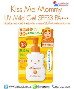 Kiss Me Mommy UV Mild Gel SPF 33 PA+++โลชั่นกันแดด