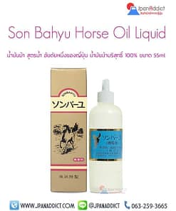 Son Bahyu Horse Oil Liquid 55ml น้ำมันม้า สูตรน้ำ