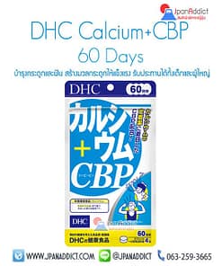 DHC Calcium CBP 60Days วิตามิน อาหารเสริม แคลเซียม