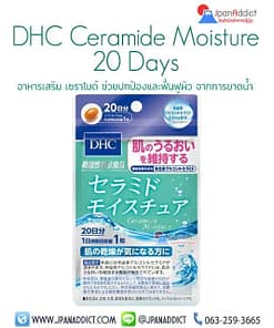 DHC Ceramide Moisture 20 Day อาหารเสริม เซราไมด์