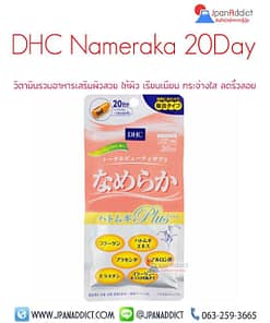 DHC Nameraka 20 Day นาเมรากะ วิตามิน รวมสูตรความงาม