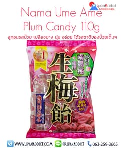Nama Ume Ame Plum Candy 110g ลูกอมรสบ๊วย