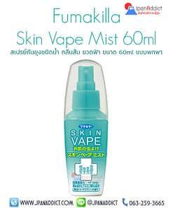 Skin vape Fumakilla สเปรย์กันยุง ญี่ปุ่น ชนิดน้ำ