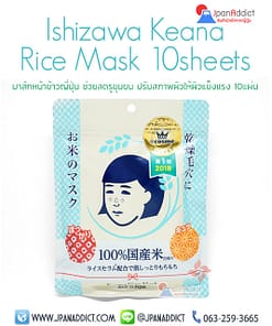 Ishizawa Keana Rice Mask 10Sheets มาร์คข้าวญี่ปุ่น
