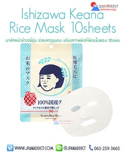 มาร์คหน้า ข้าวญี่ปุ่น