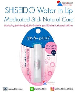 ลิปมัน SHISEIDO Water In Lip Medicated Natural Care