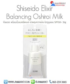 Shiseido Elixir Balancing Oshiroi Milk SPF50+ 35g