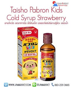 Pabron Kids Cold Syrup Strawberry 120ml ยาแก้หวัด ลดอาการไอ