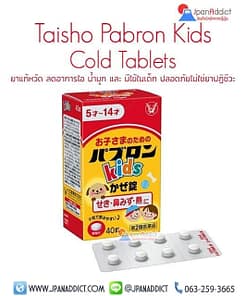 Taisho Pabron Kids Cold Tablets ยาแก้หวัด ลดอาการไอ