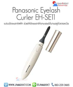 Panasonic EH-SE11 แปรงปัดขนตาไฟฟ้า
