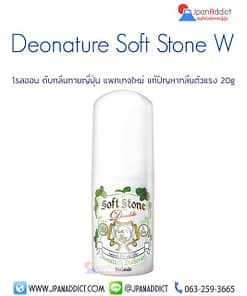 Deonatulle Soft Stone W Deodorant 20g โรลออน ดับกลิ่นกายญี่ปุ่น