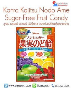Kanro Fruit Candy ลูกอมญี่ปุ่น ไม่มีน้ำตาล