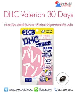 DHC Valerian 30 Days วาเลอเรียน ช่วยให้ผ่อนคลาย